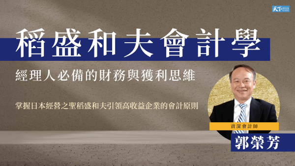 稻盛和夫會計學——經理人必備的財務與獲利思維