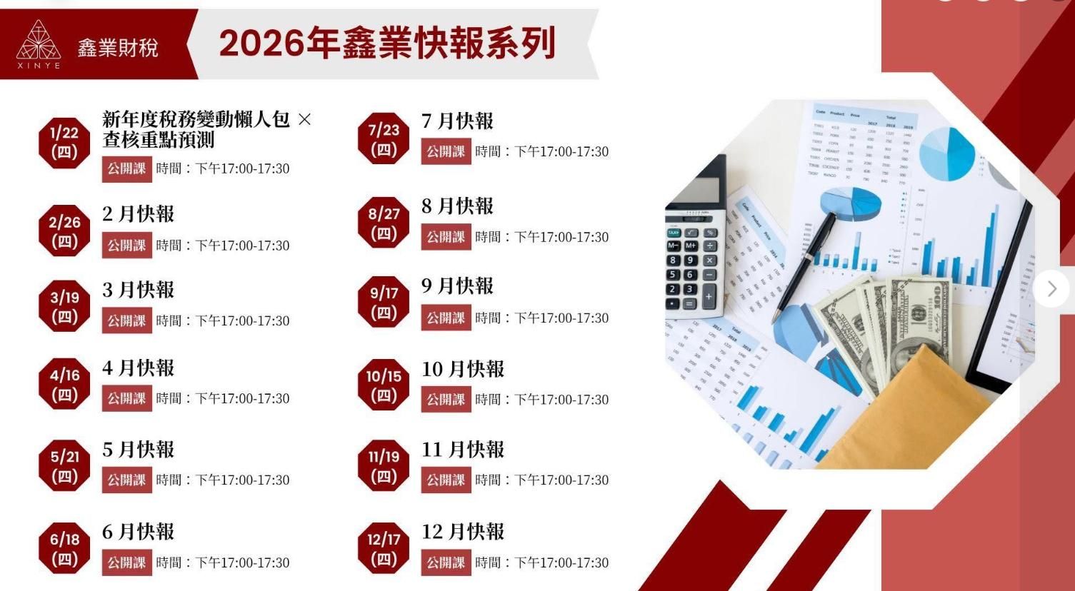 📘《2026 稅法實務快報｜每月 30 分鐘掌握最新稅務變動》共計六小時