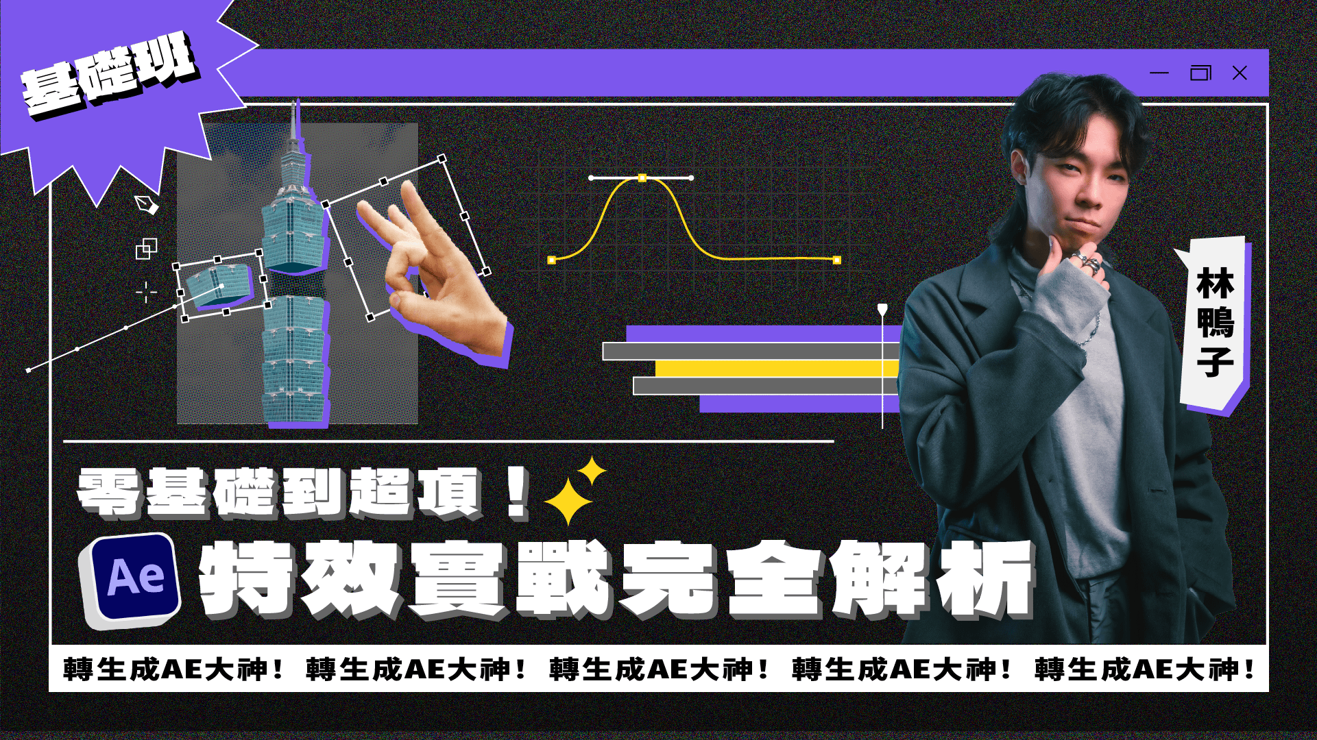 【AE基礎班】零基礎到超頂!! AE 特效實戰完全解析