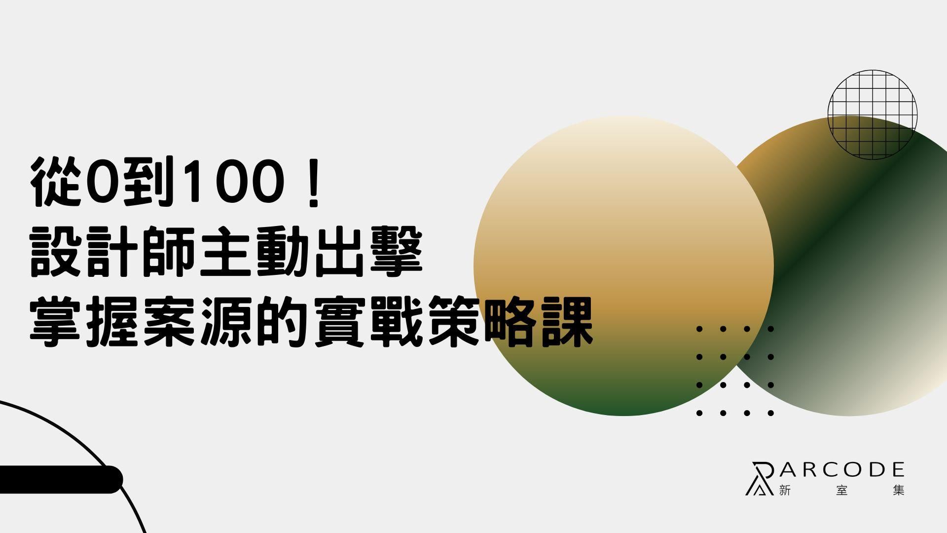從0到100！設計師主動出擊掌握案源的實戰策略課