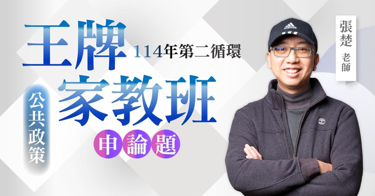 張楚老師｜114年第二循環：公共政策王牌家教班（申論題）