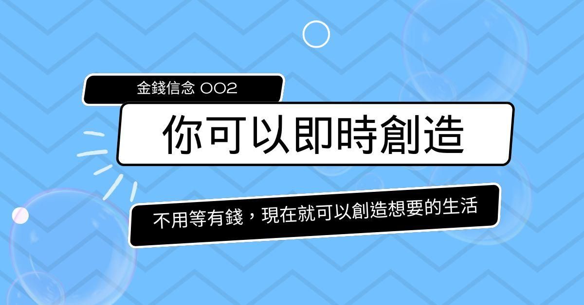 金錢信念清理02｜你可以即時創造