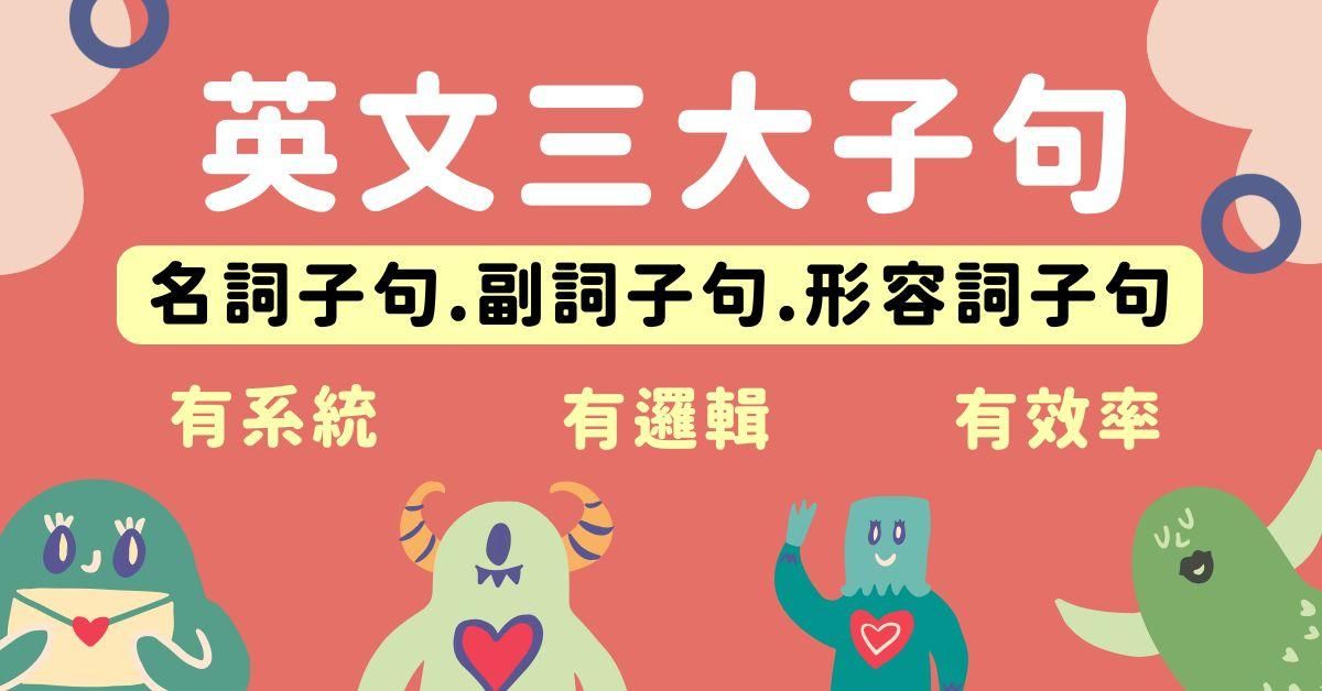 快速通關 英文三大子句