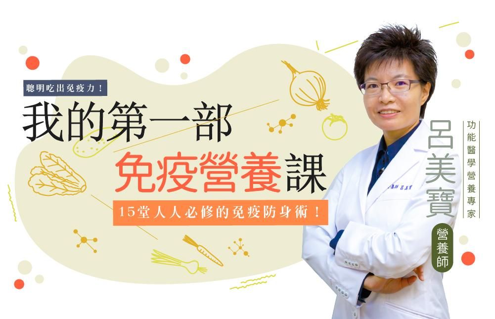 聰明吃出免疫力！我的第一部免疫營養課