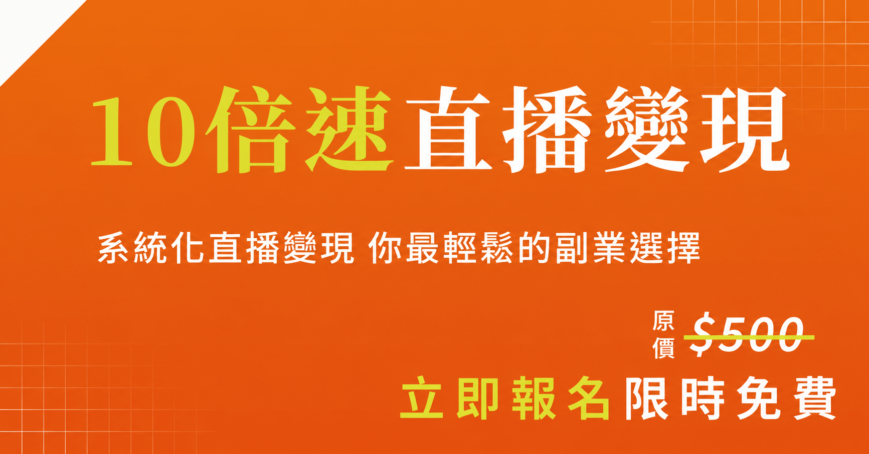 10 倍速直播變現說明會