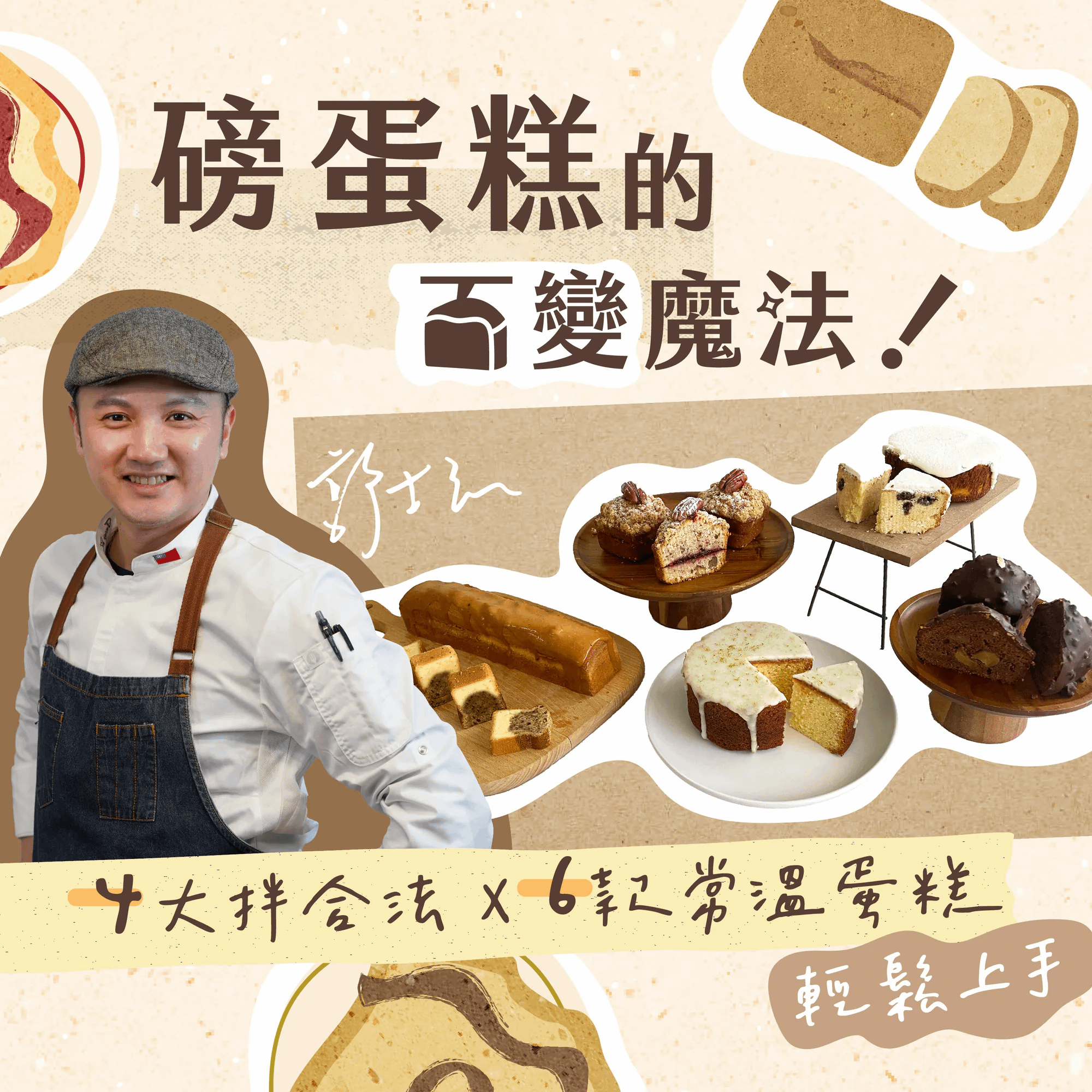 磅蛋糕的百變魔法！4大拌合法 x 6款常溫蛋糕輕鬆上手｜郭士弘老師