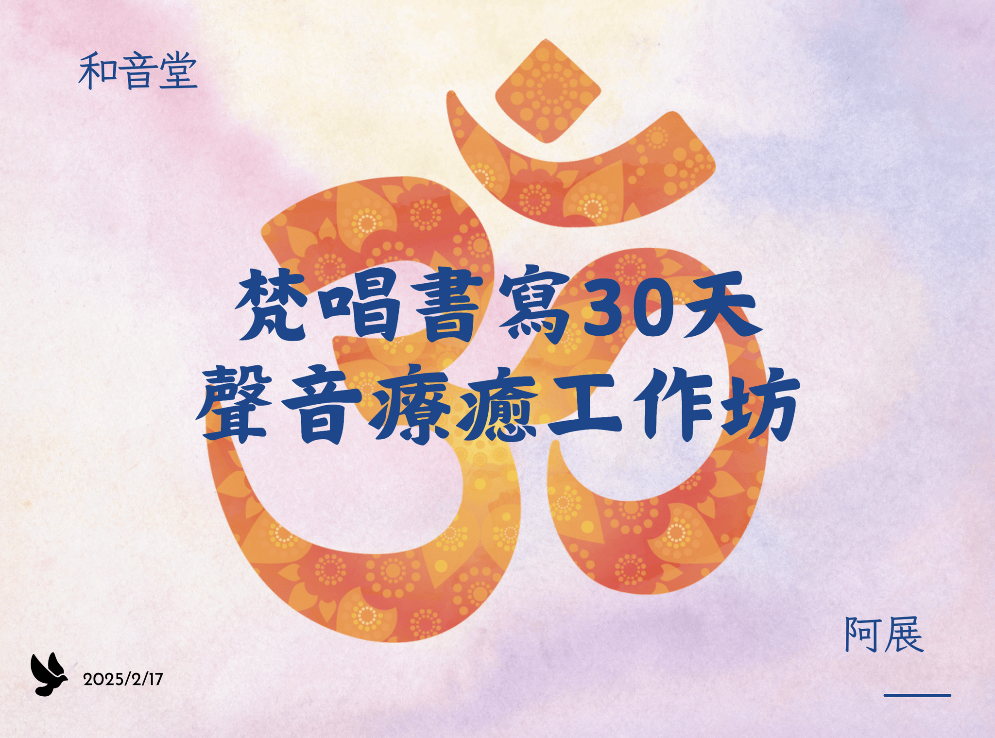 30天梵唱書寫調頻計畫