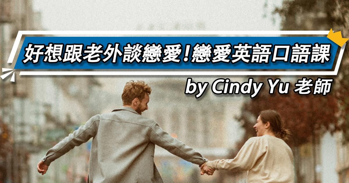 好想跟老外談戀愛！戀愛英語口語課