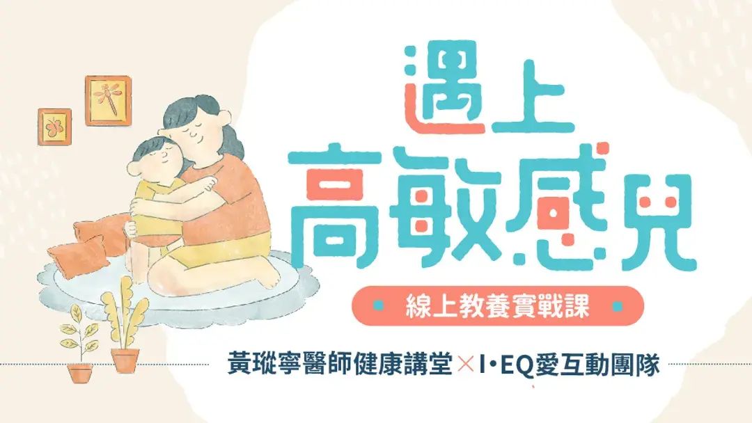 遇上高敏感兒線上教養實戰課