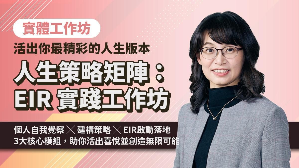 人生策略矩陣：EIR 實踐工作坊｜活出你最精彩的人生版本（6/27 實體課程）