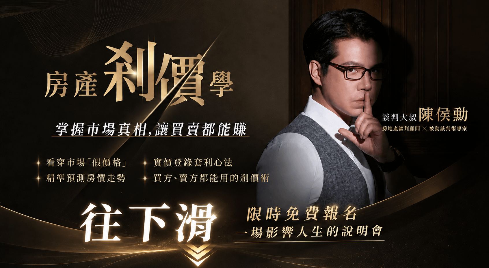 【說明會】談判大叔的房產剎價學