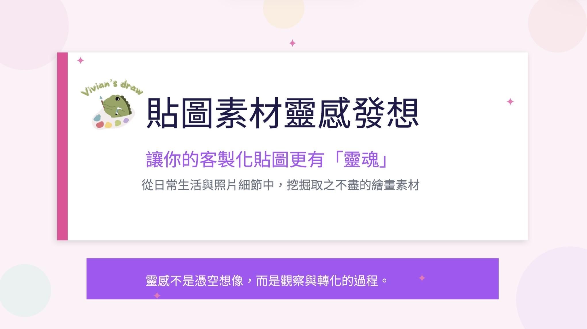 貼圖素材靈感發想 ｜群內學生限定