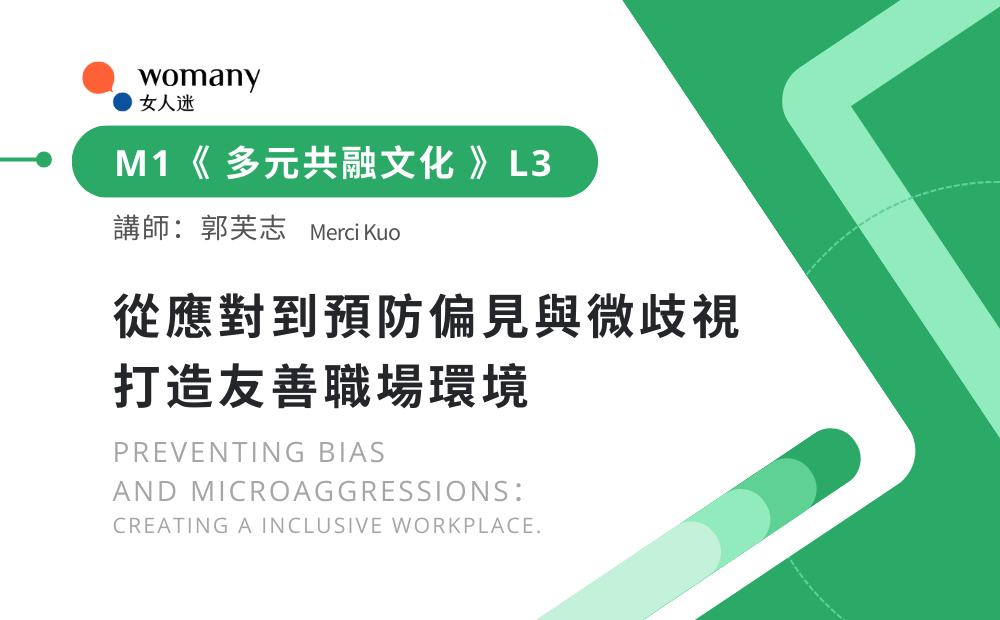 [企業專屬]  M1 從應對到預防偏見與微歧視，打造友善職場環境 