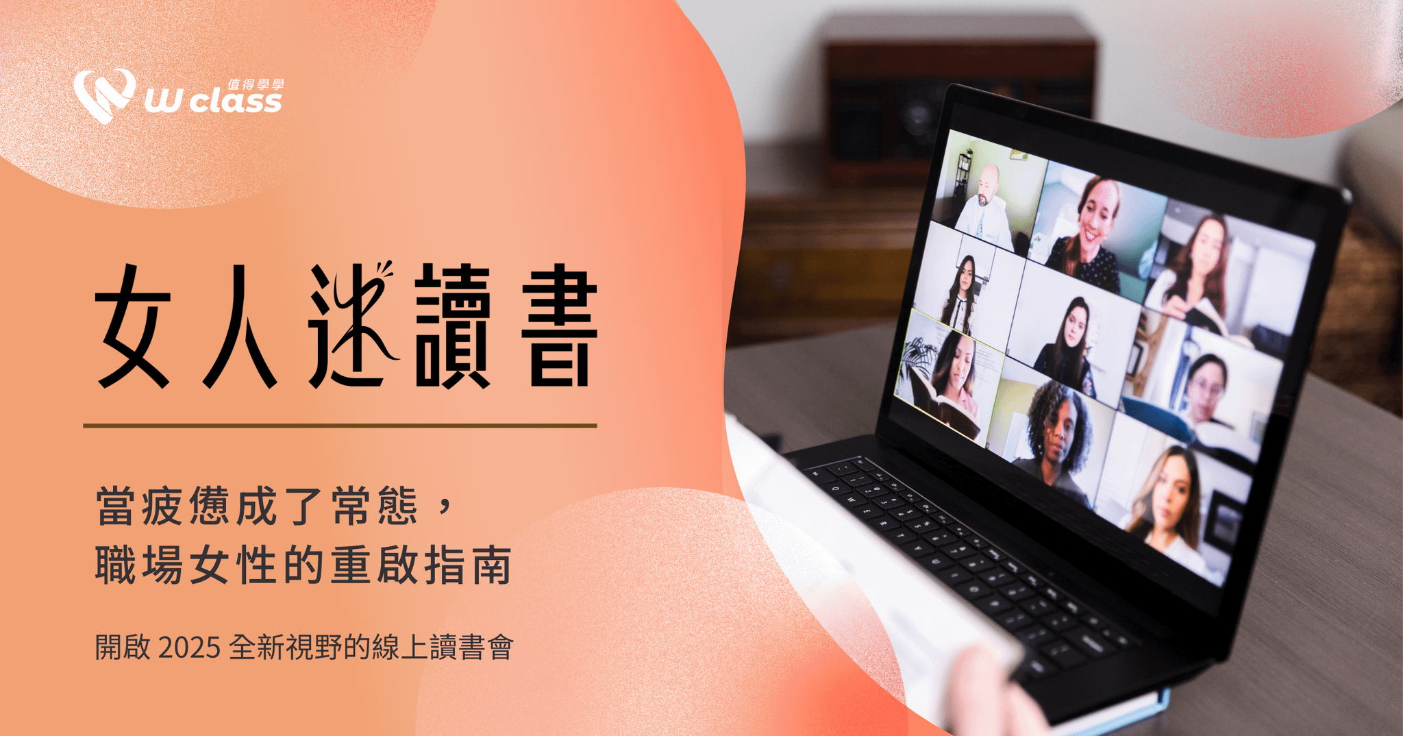 線上直播｜女人迷讀書：當疲憊成了常態，職場女性與盟友的重啟指南（本期已結束）