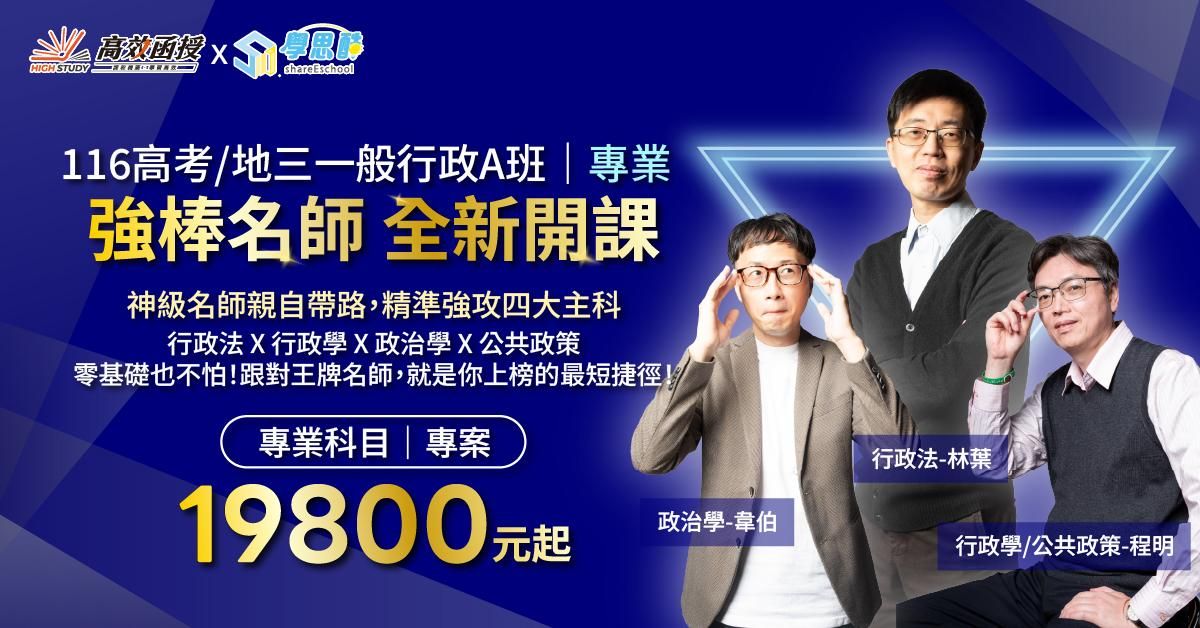 116高考｜地特三等【一般行政A班】專業科目｜高效函授 (全新開課)