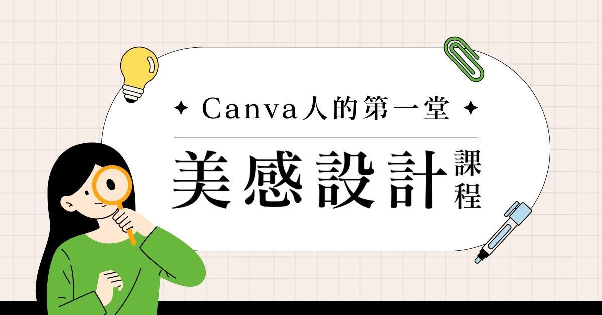 Canva人的第一堂美感設計課程 - 用更少的時間，做更好的設計