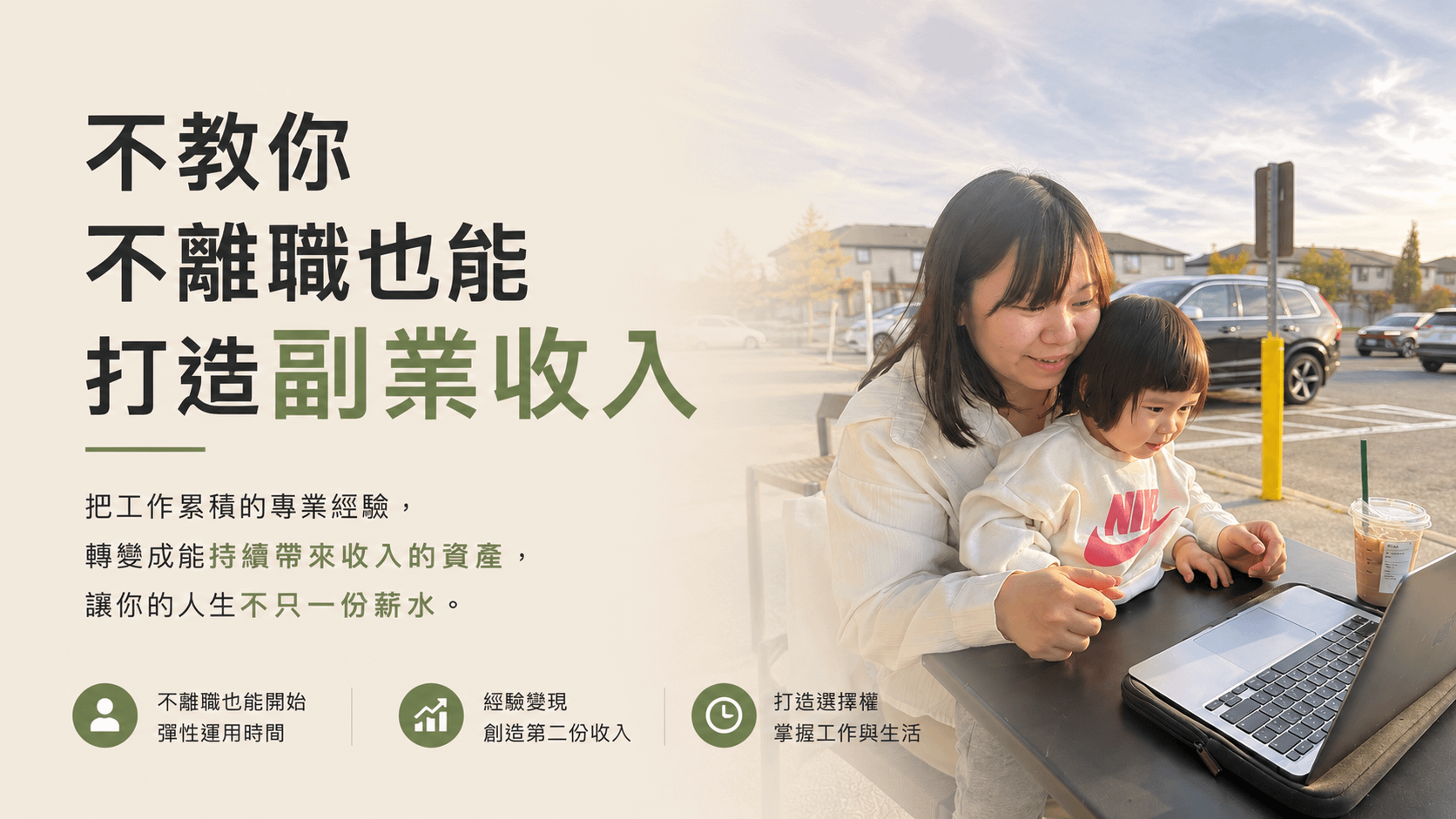 不想一輩子職場打工到退休,教你不離職也能打造副業收入