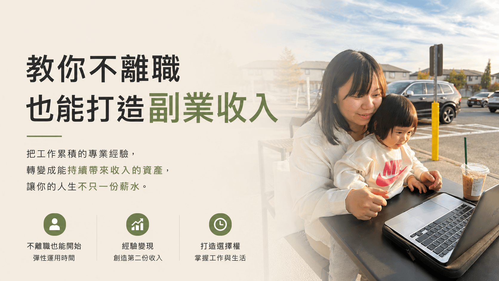 不想一輩子職場打工到退休，教你不離職也能打造副業收入