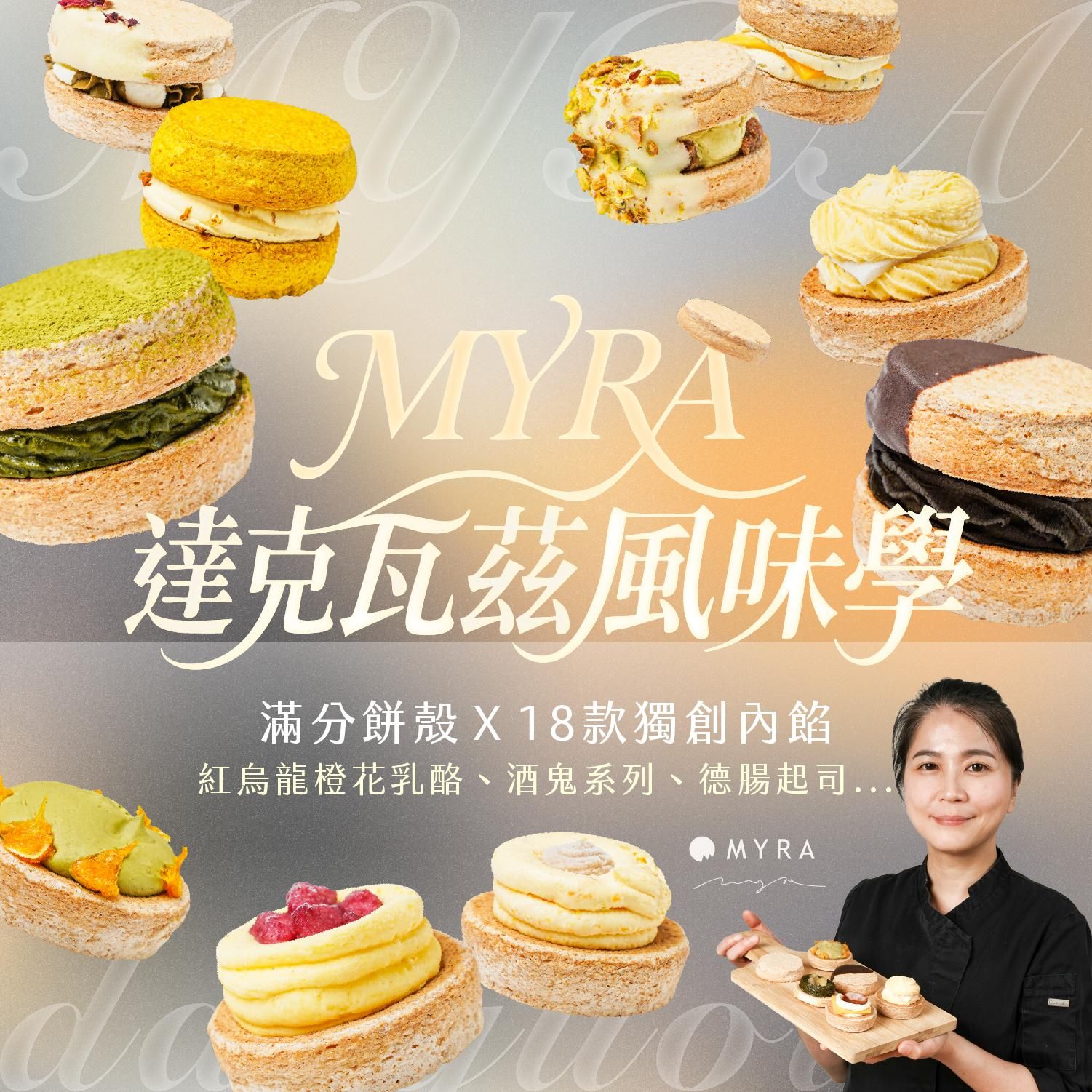 MYRA達克瓦茲風味學｜滿分餅殼Ｘ18款獨創內餡：紅烏龍橙花乳酪、酒鬼系列、德腸起司...｜MYRA老師