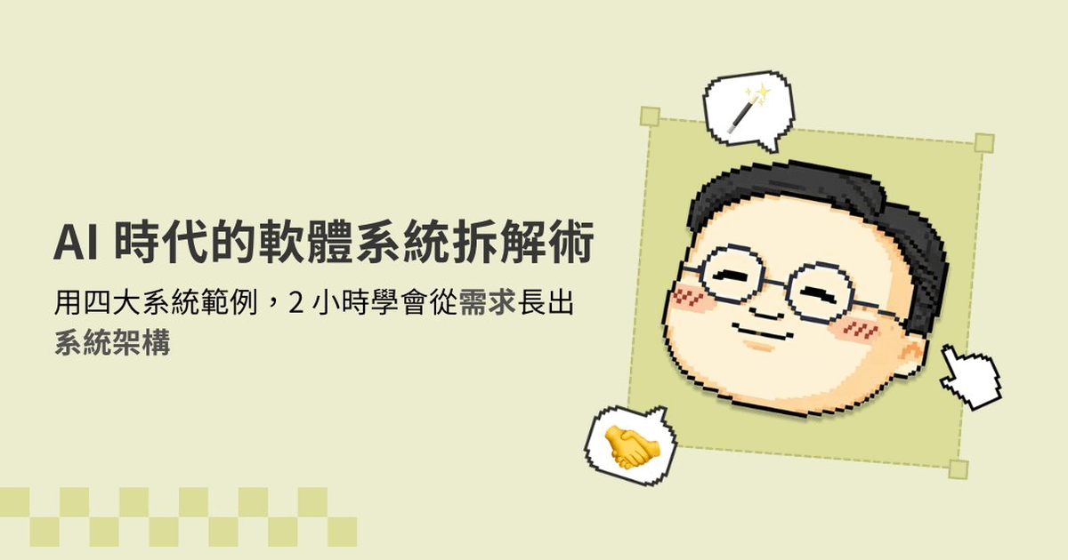 AI 時代的軟體系統拆解術