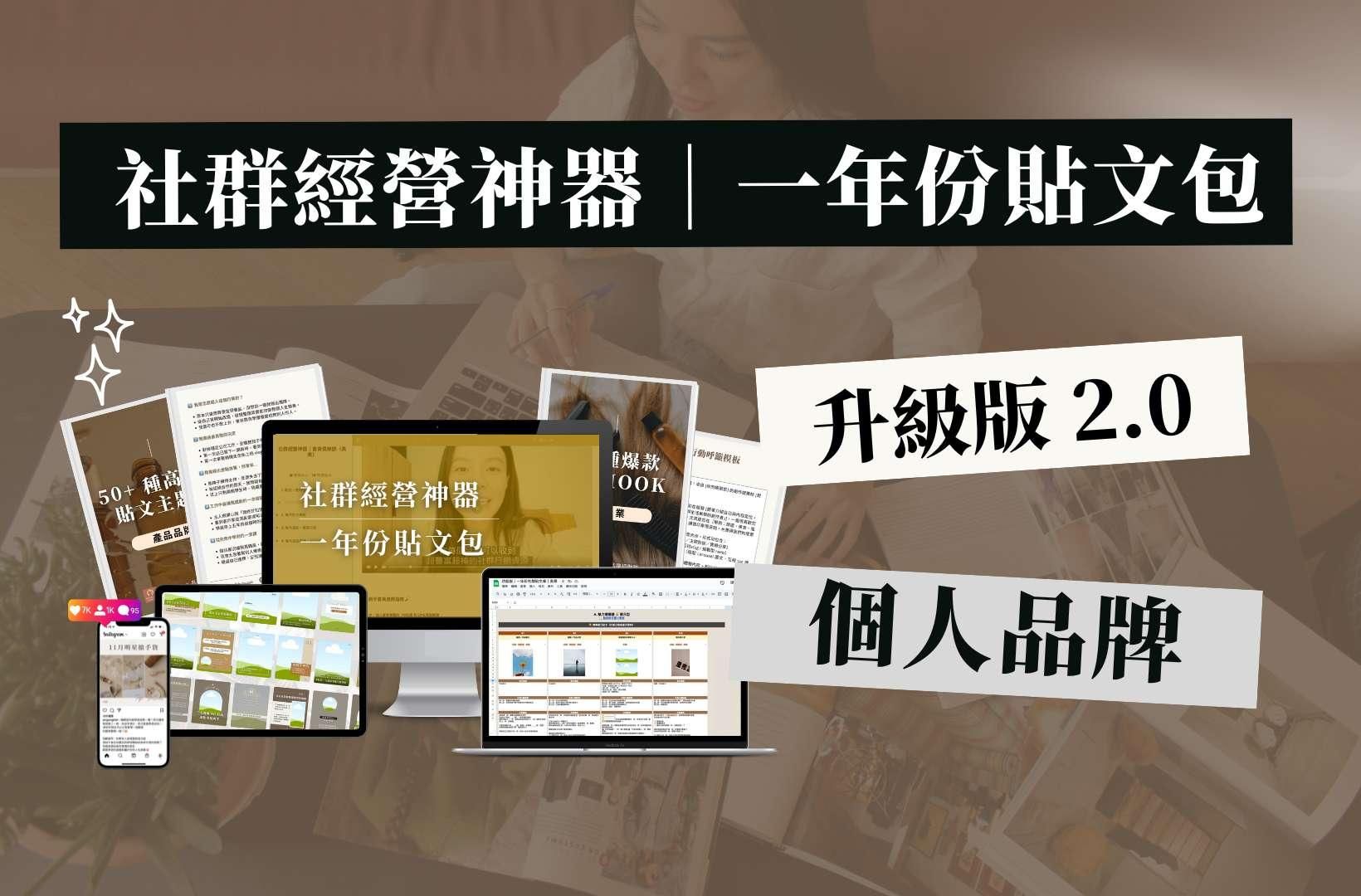 【社群經營神器｜升級版】🧑🏻個人