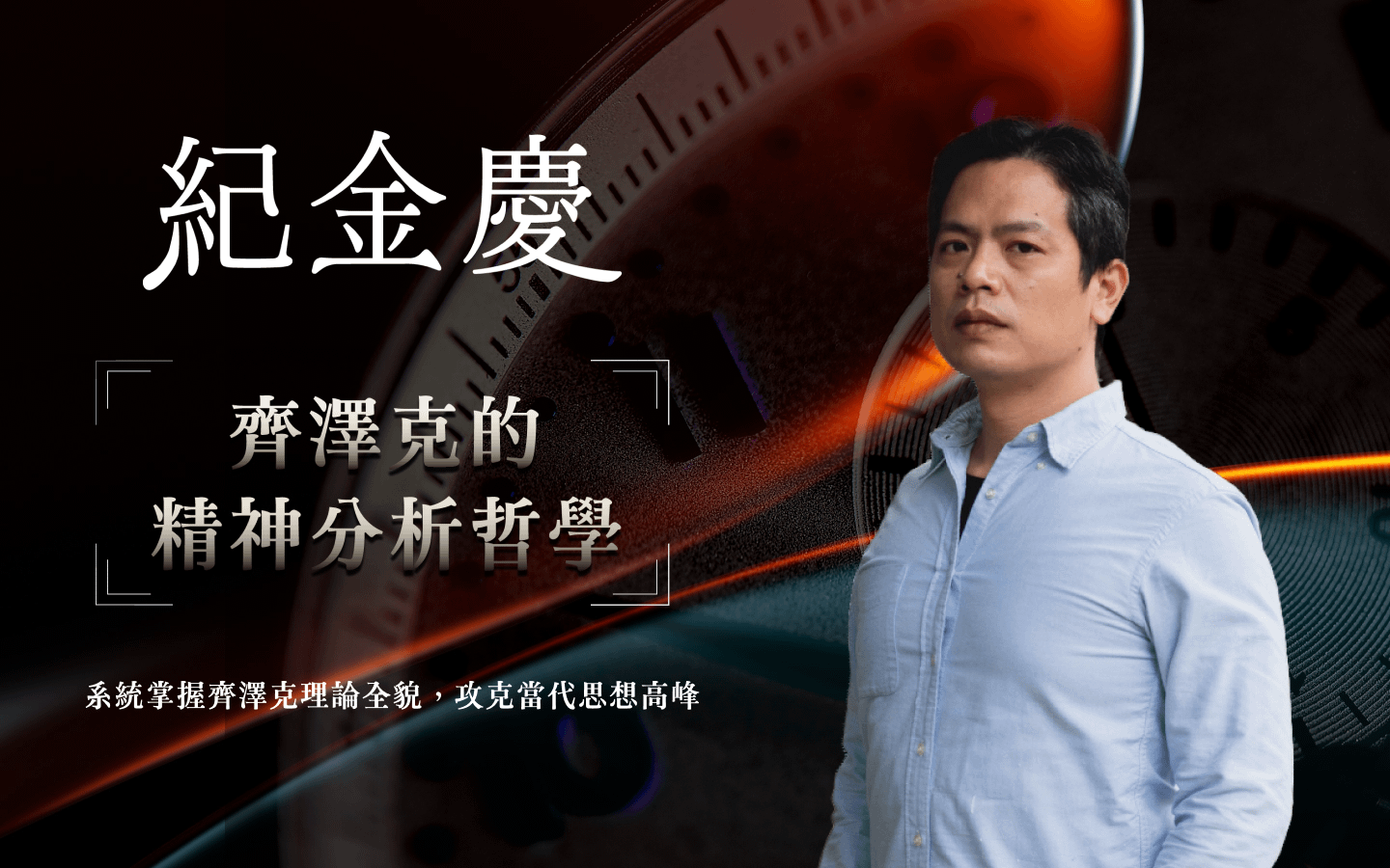 齊澤克的精神分析哲學