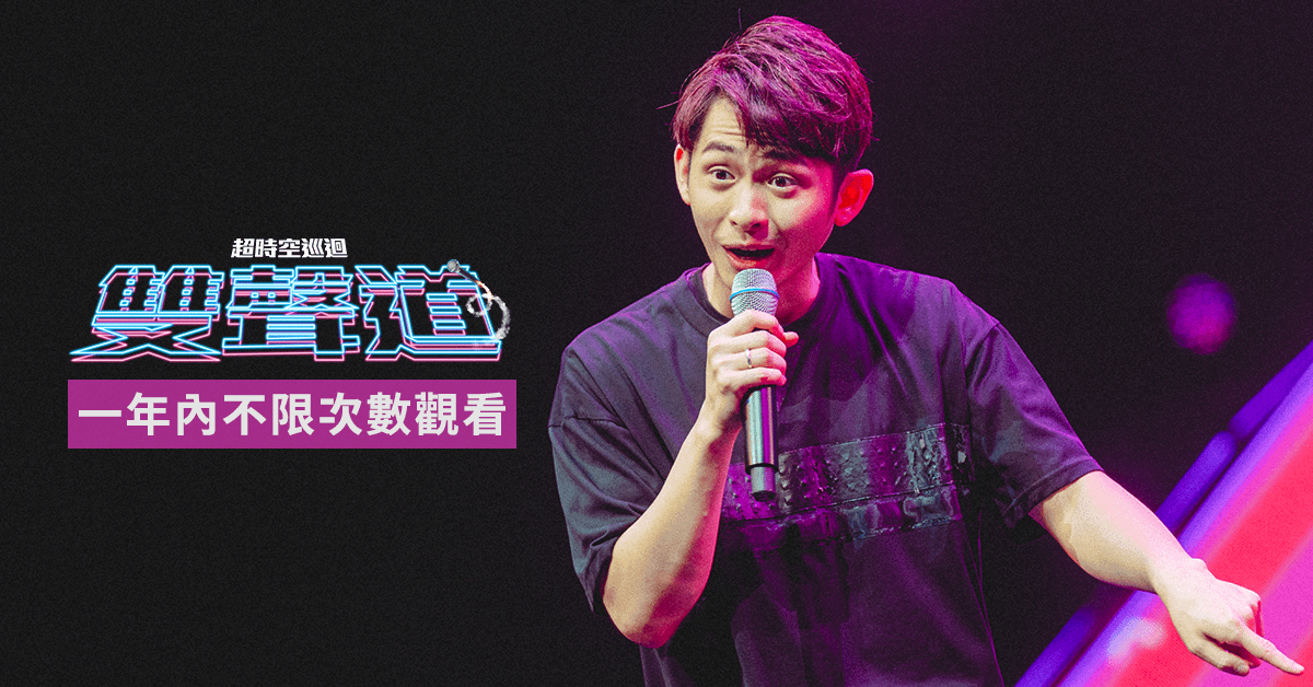 曾博恩超時空巡迴《雙聲道BliveT》