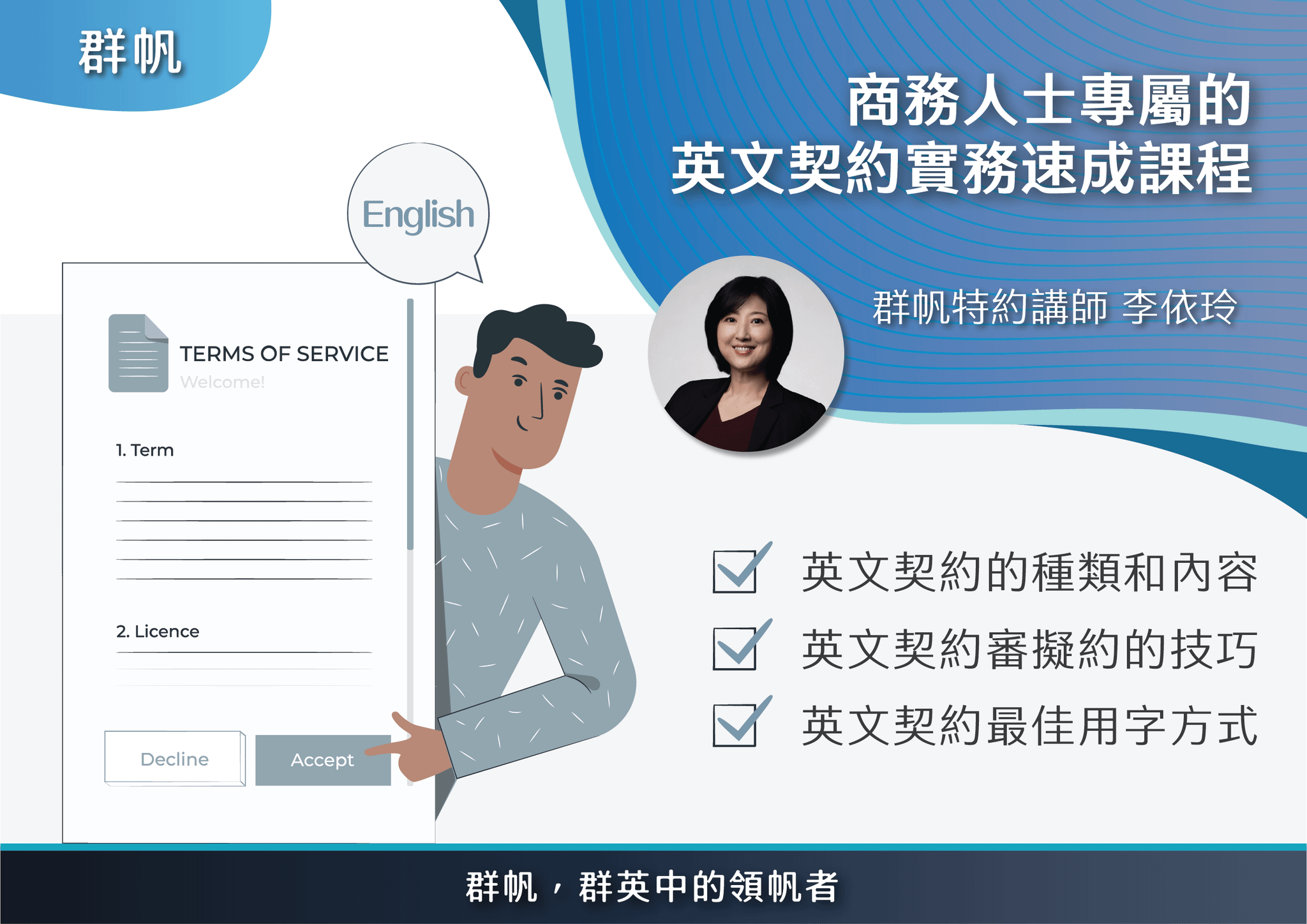 2022商務人士專屬英文契約實務速成線上課程