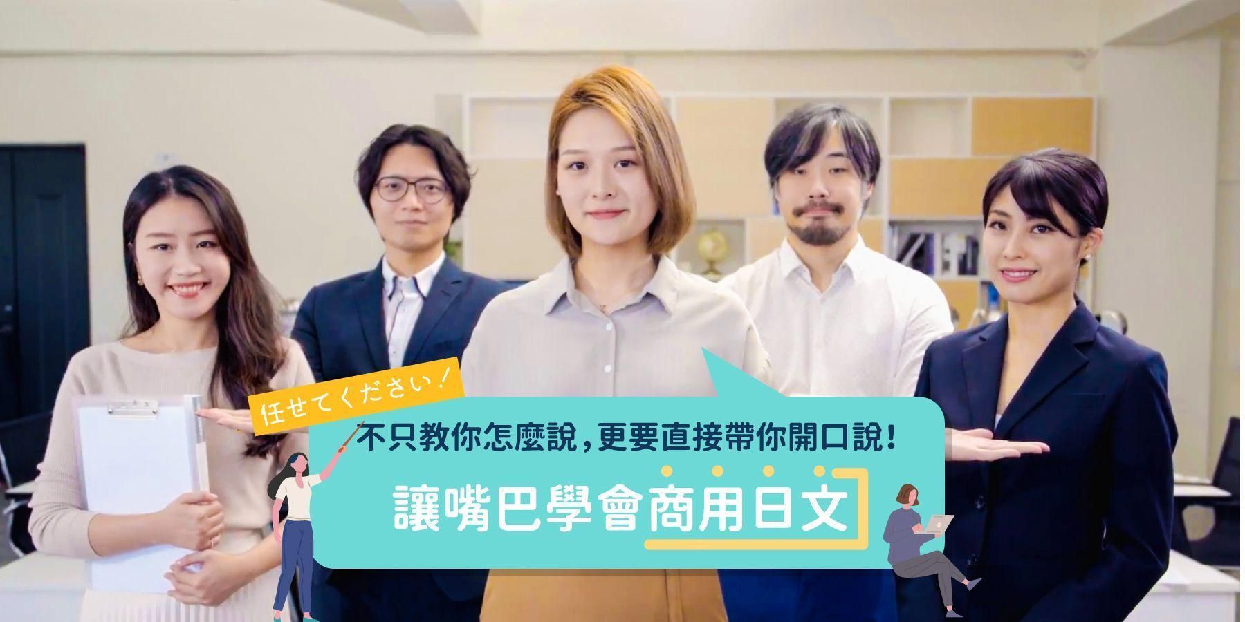 讓嘴巴學會商用日文