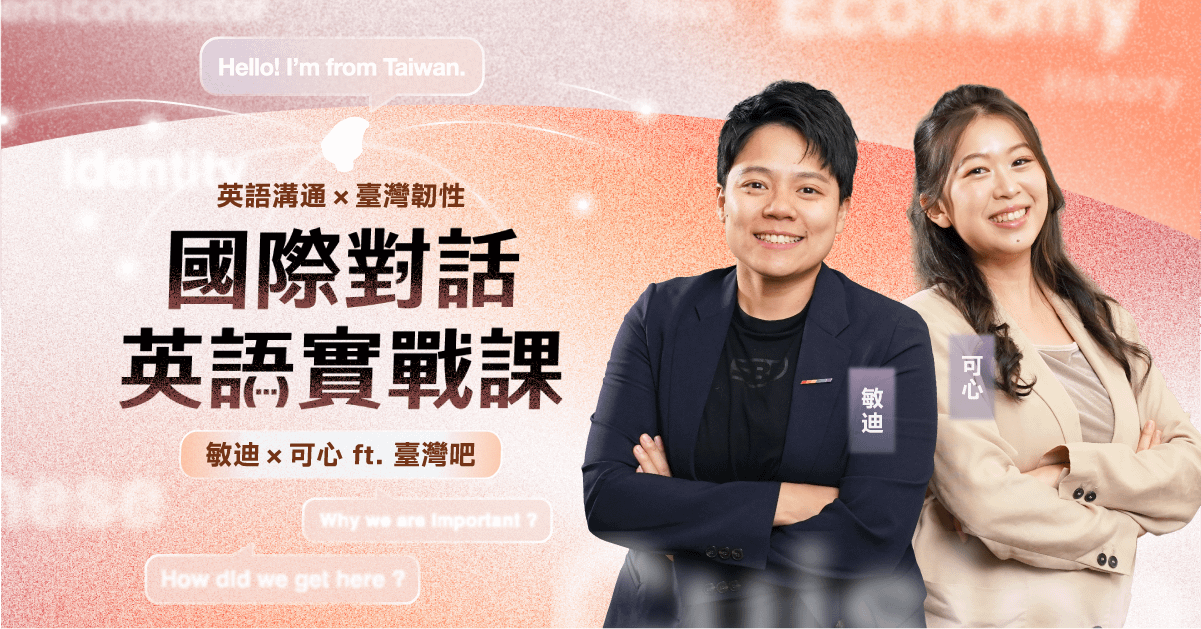 國際對話英語實戰課:英語溝通 × 臺灣韌性|敏迪、可心、臺灣吧蕭宇辰