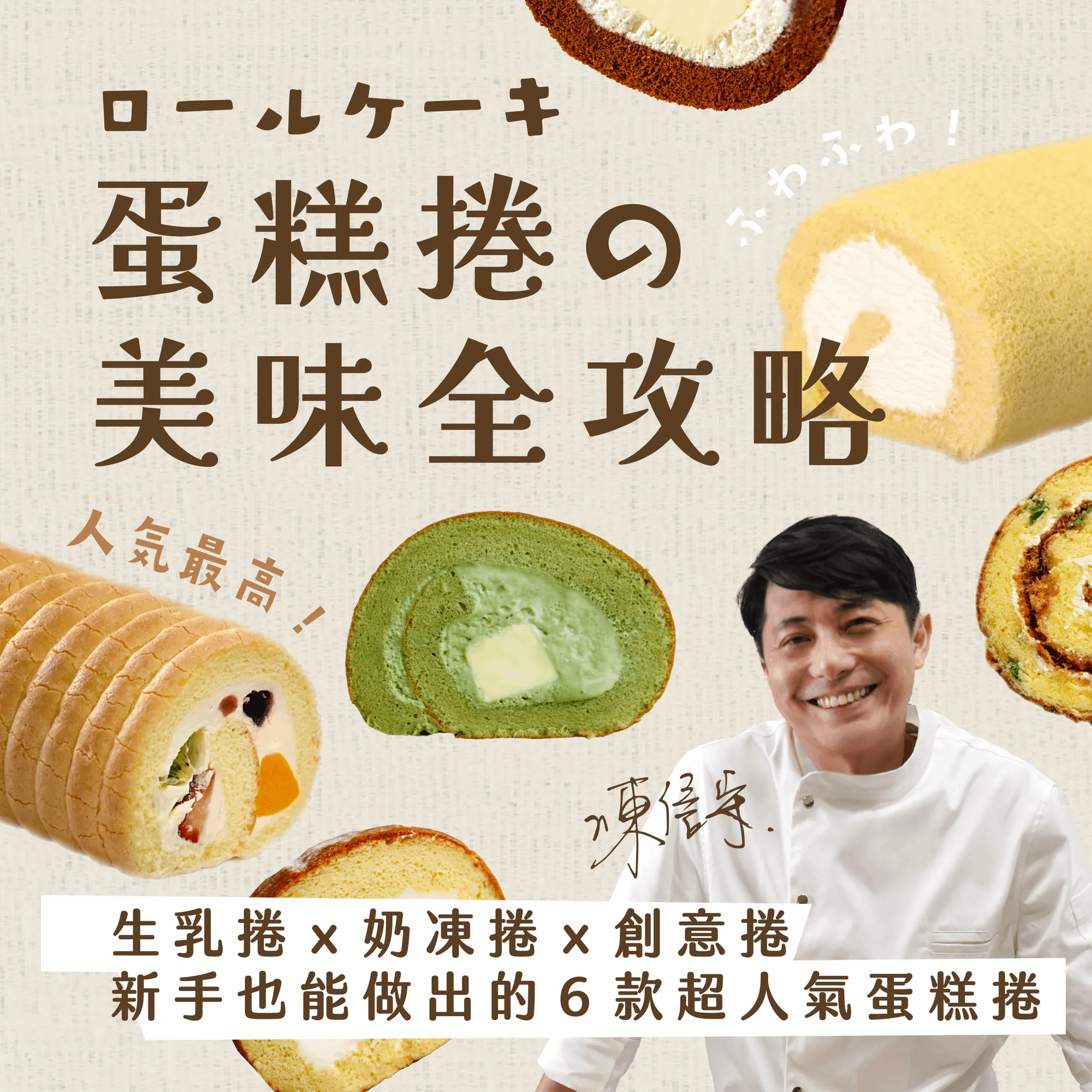 蛋糕捲的美味全攻略｜生乳捲ｘ奶凍捲ｘ創意捲，新手也能做出的６款超人氣蛋糕捲｜陳信守老師