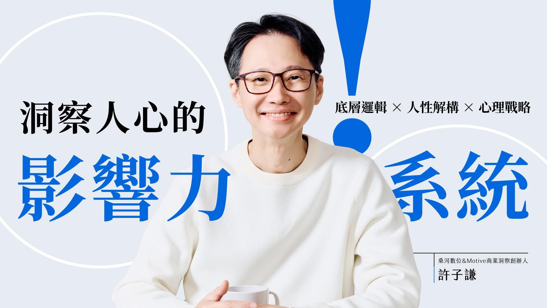 洞察人心的影響力系統｜拆解底層邏輯 X 人性解構 X 心理戰略