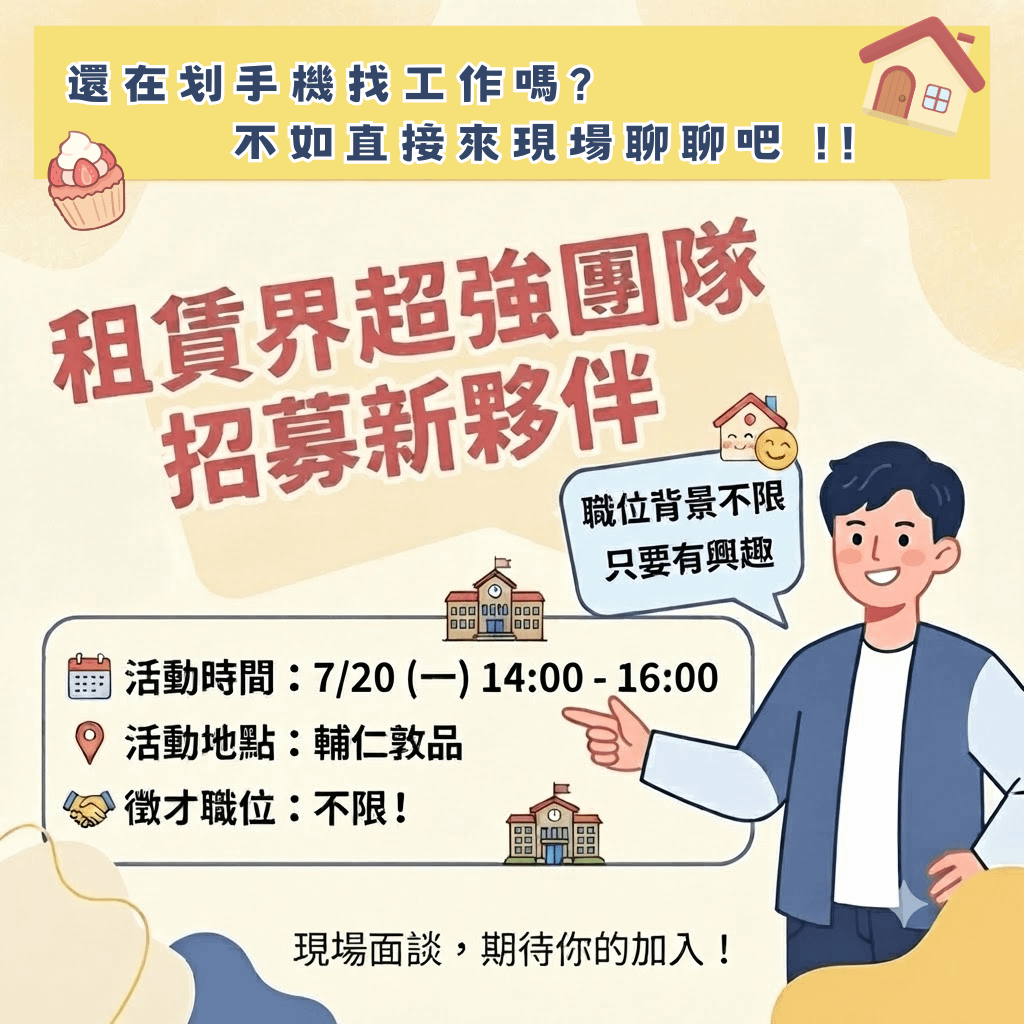 輔仁敦品徵才活動