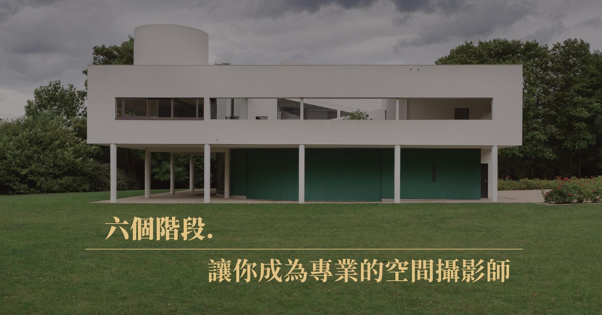 六個階段．讓你成為專業的空間攝影師