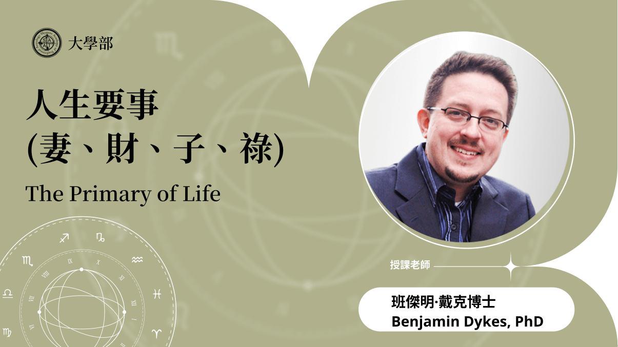 人生要事（妻、財、子、祿） | 在線自學