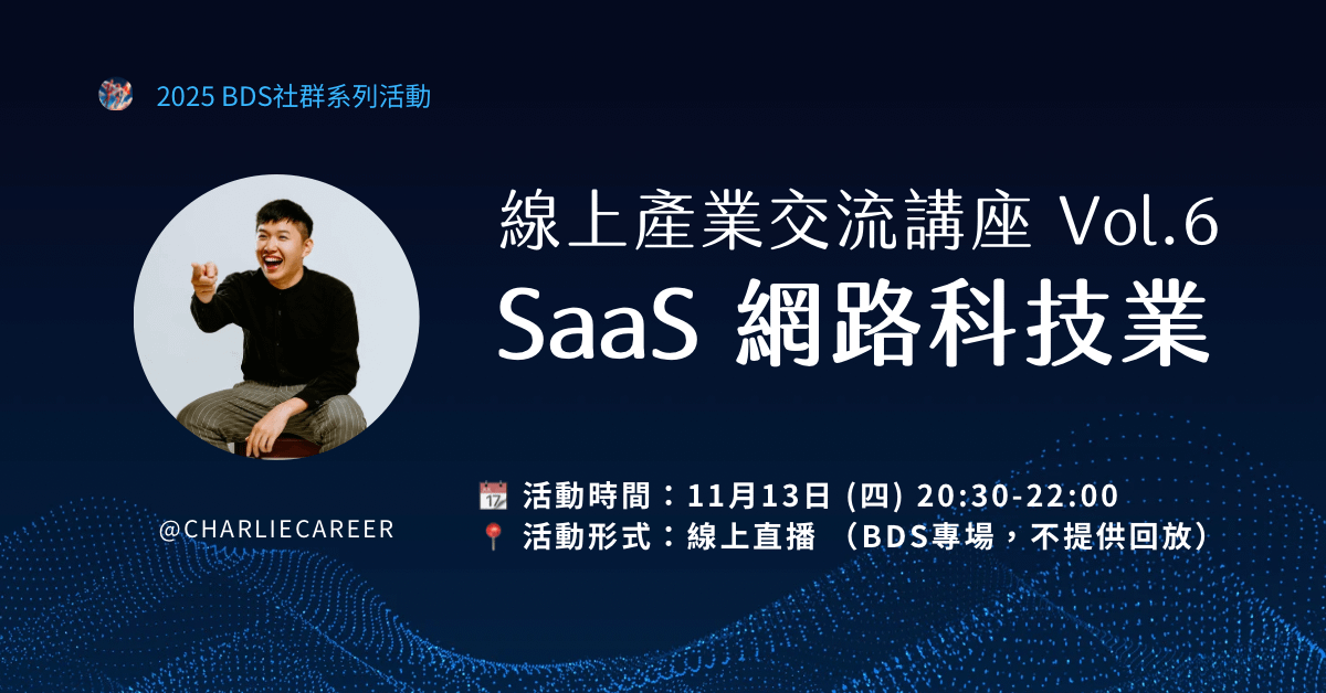 線上產業交流 Vol.6｜SaaS 網路科技業