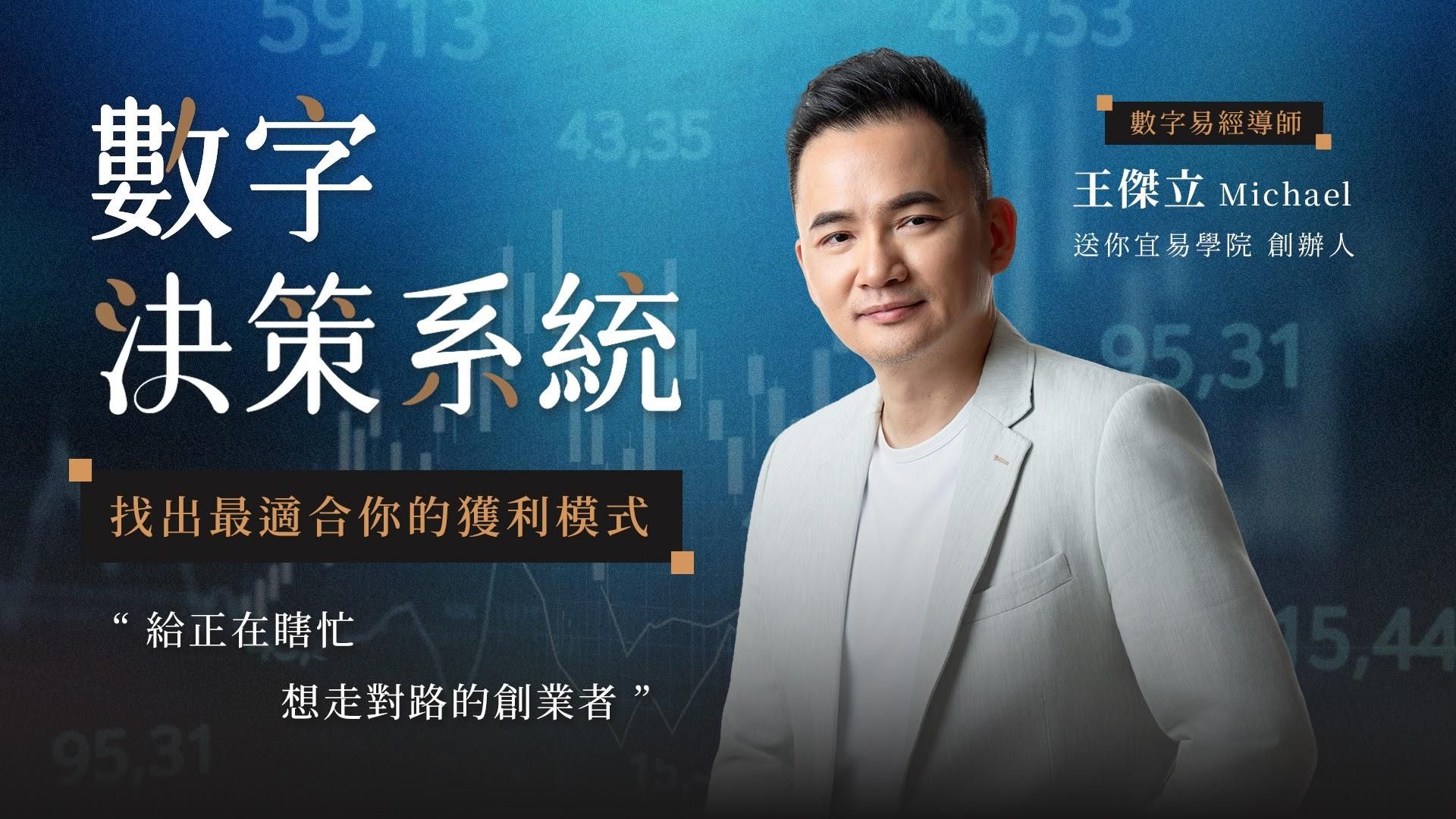 數字決策系統:找出最適合你的獲利模式