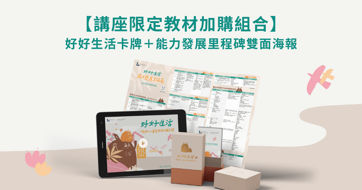 【講座限定教材組合加購】好好生活卡牌＋能力發展里程碑雙面海報組合優惠