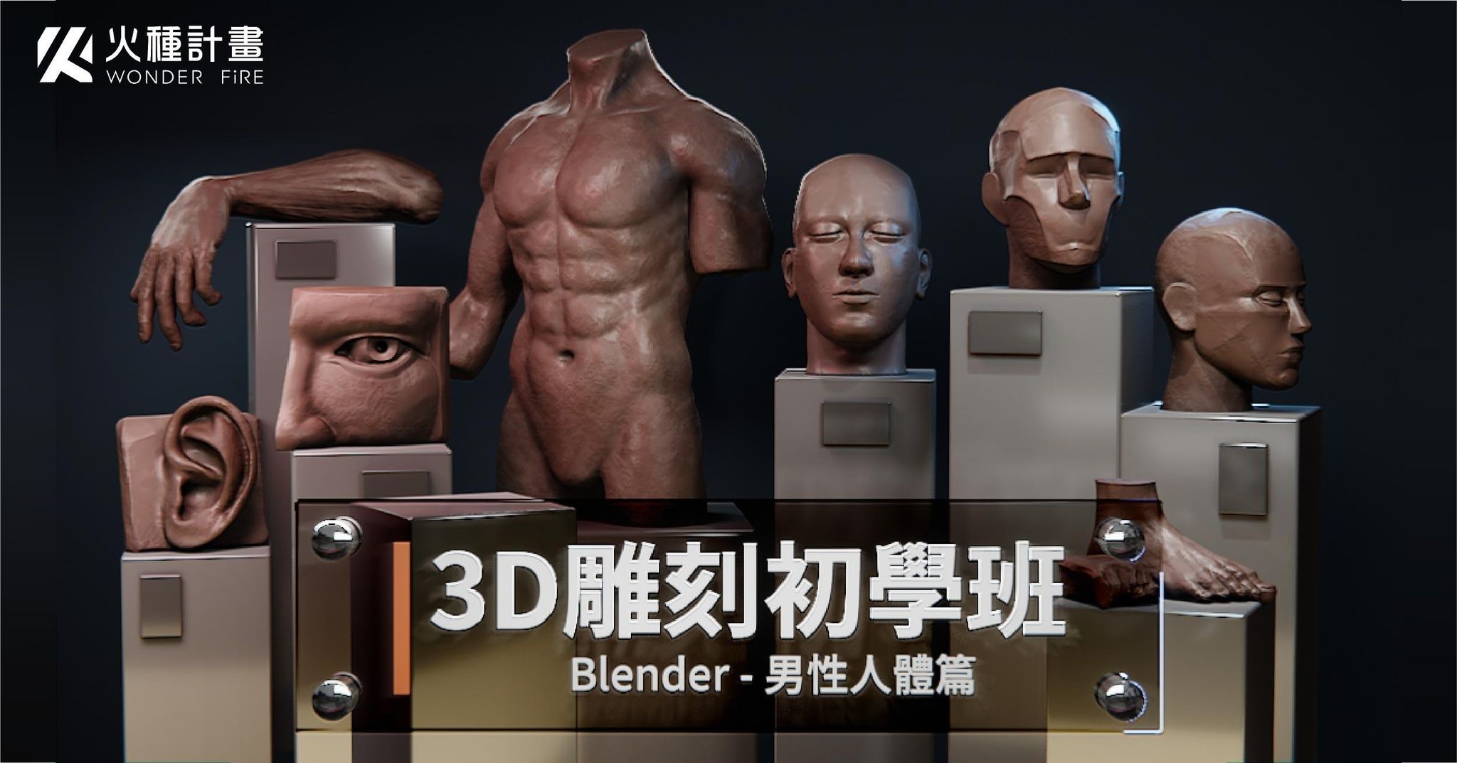 3D雕刻初學班｜Blender 男性人體篇