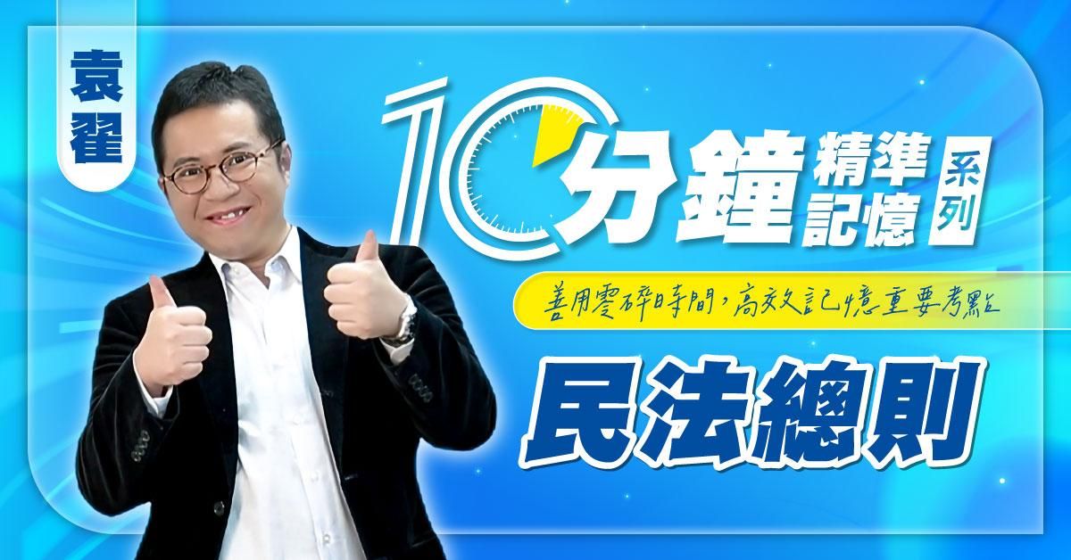 袁翟｜民法總則-10分鐘精準記憶
