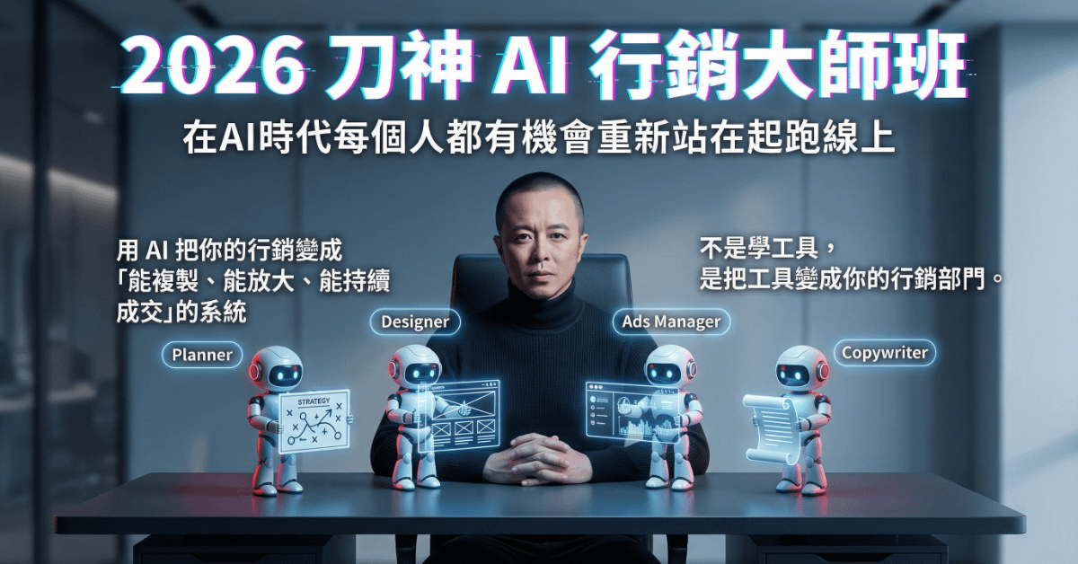 AI 行銷大師班 PRO 3/28一日線上版