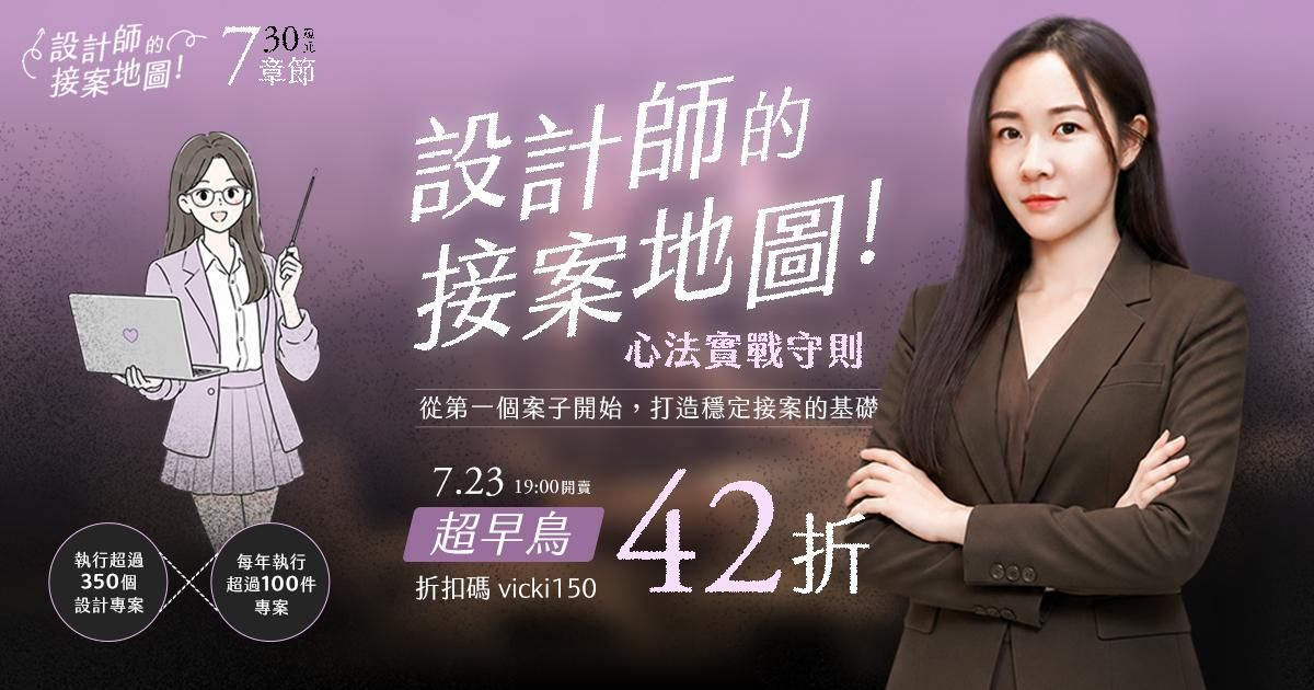 【設計師的接案地圖】12年的心法實戰守則