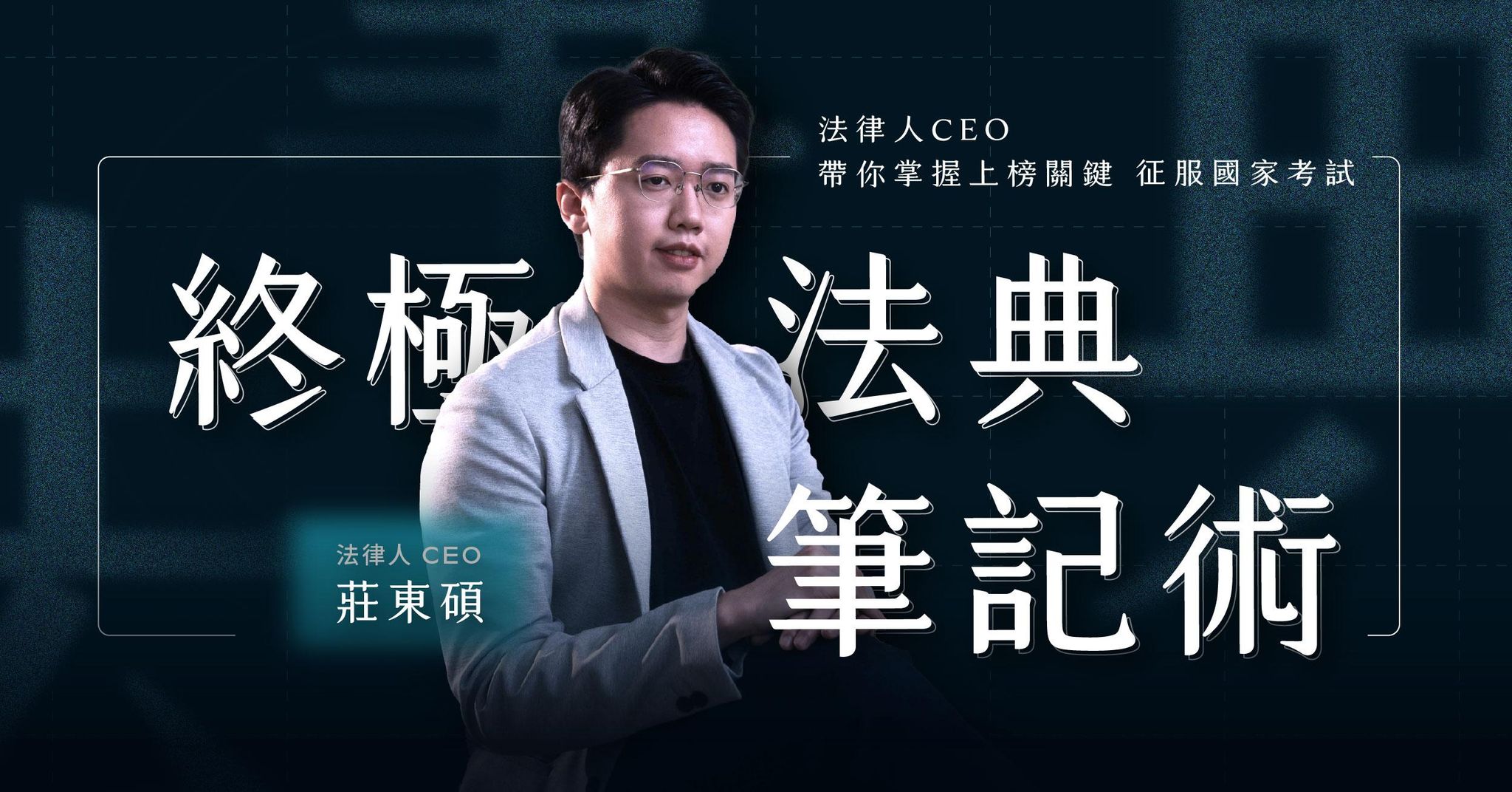 終極法典筆記術｜法律人 CEO 帶你掌握上榜關鍵，征服國家考試