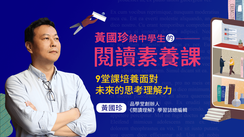 黃國珍給中學生的閱讀素養課