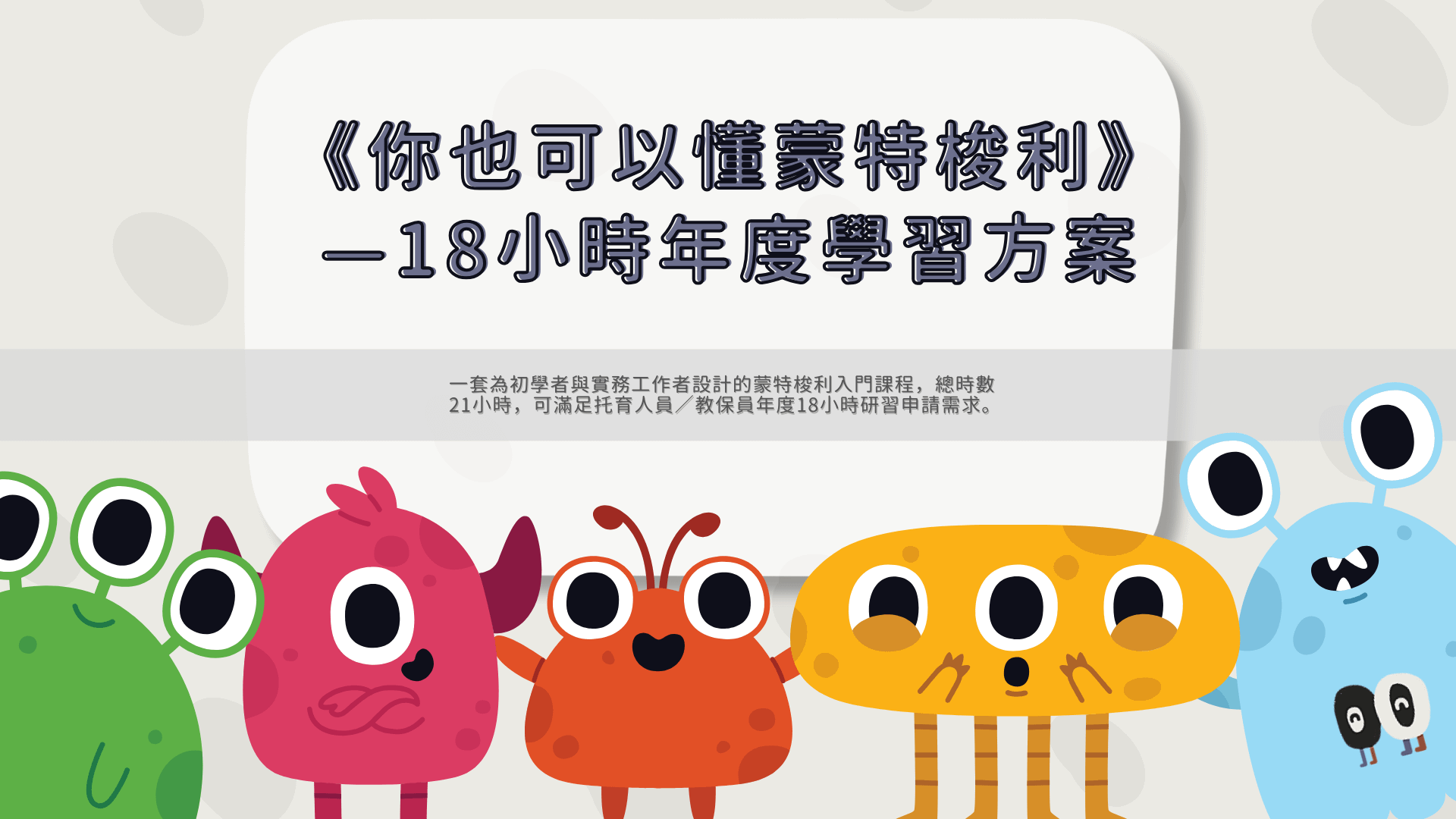 你也可以懂蒙特梭利｜18小時年度研習套組