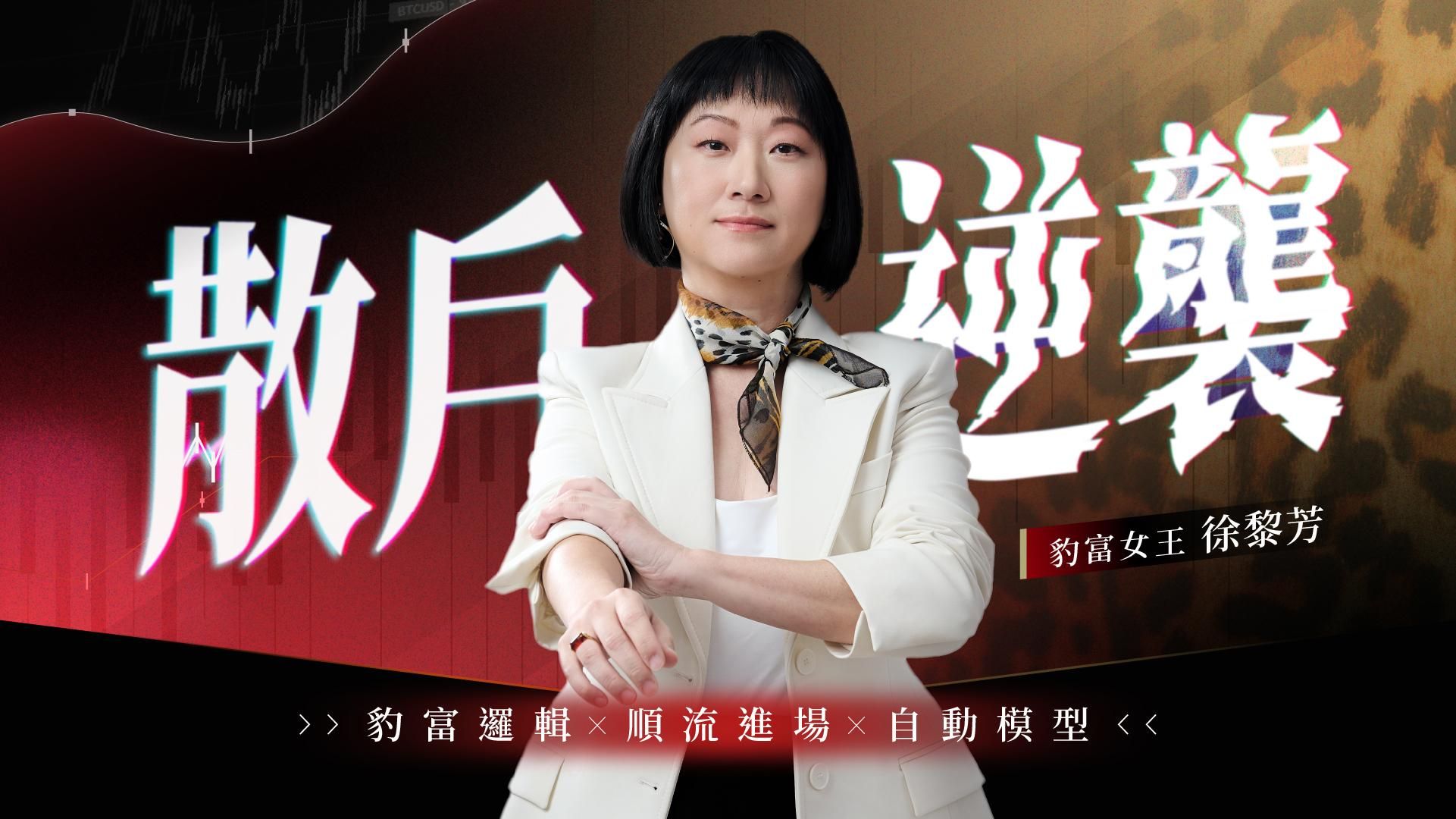 《散戶逆襲》徐黎芳的高勝率模型｜體驗課