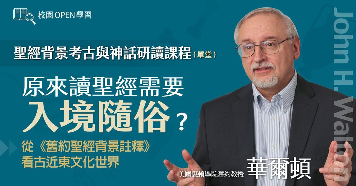 華爾頓｜原來讀聖經需要入境隨俗？ 從《舊約聖經背景註釋》看古近東文化世界