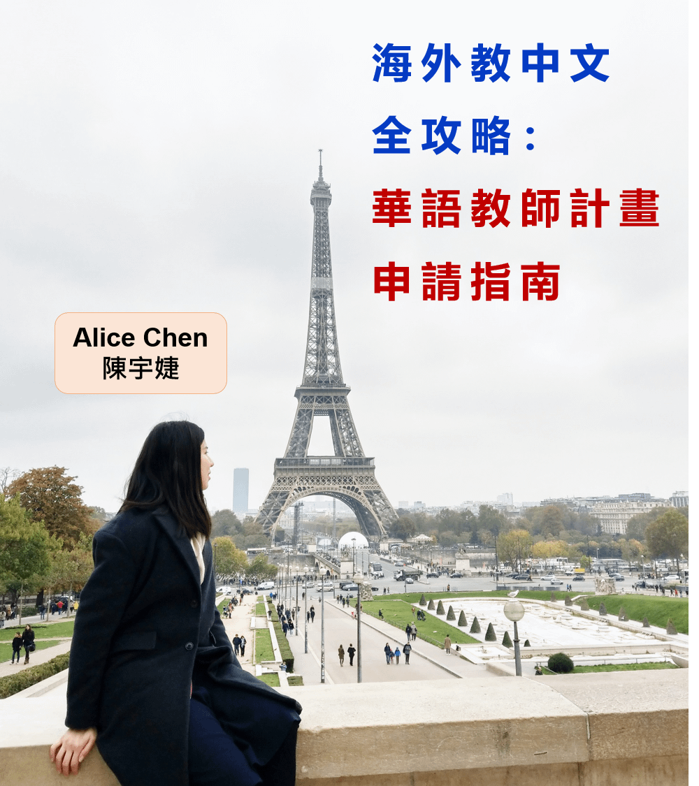 海外教中文全攻略：華語教師計畫申請指南