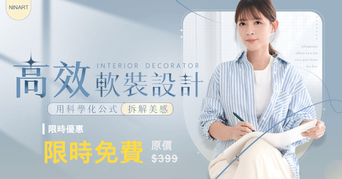 高效軟裝設計課 線上課程說明會