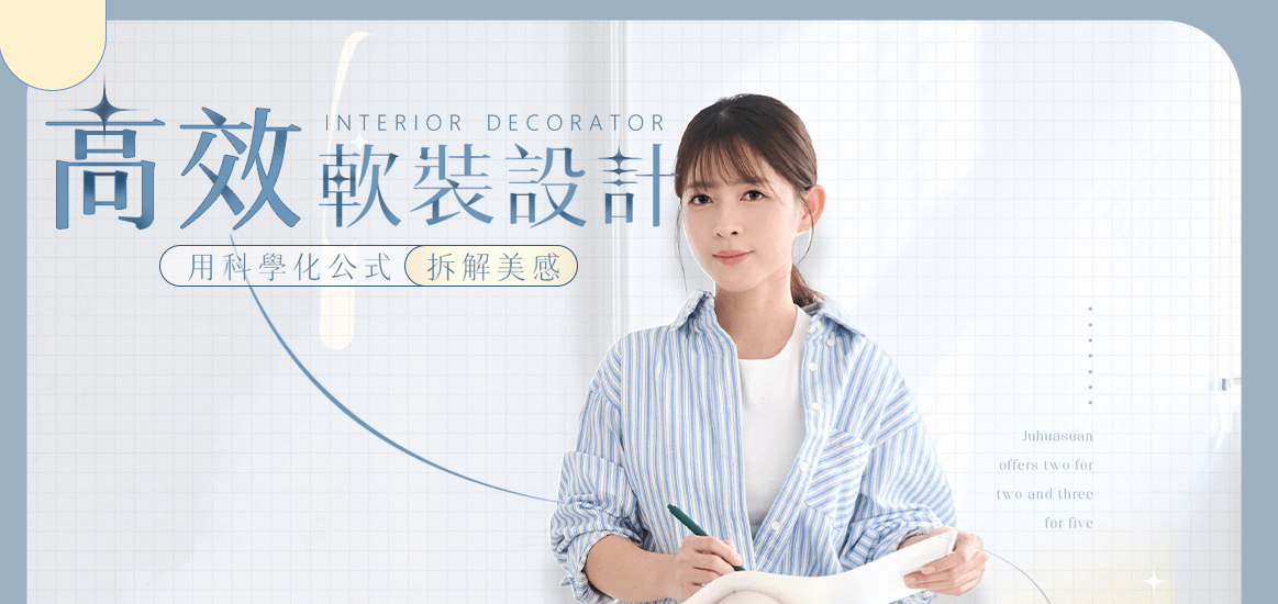 高效軟裝設計課 線上課程說明會